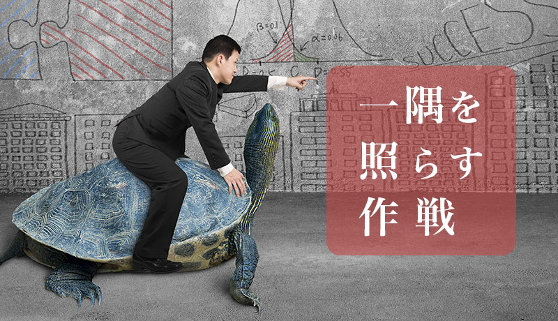 一隅を照らす作戦
