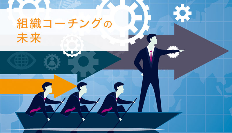 組織コーチングの未来