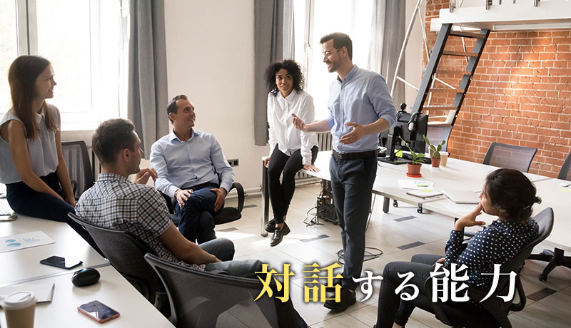 対話する能力