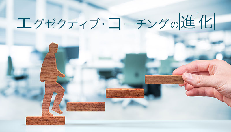エグゼクティブ・コーチングの進化