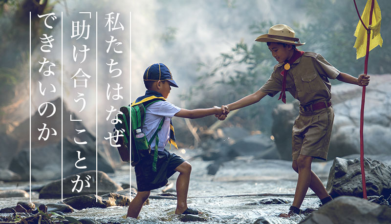 私たちはなぜ「助け合う」ことができないのか