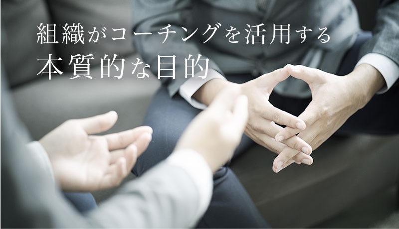 組織がコーチングを活用する本質的な目的