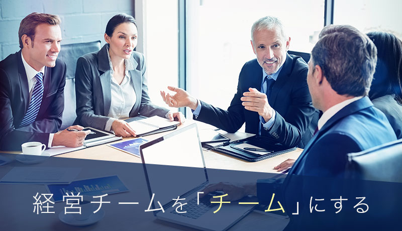 経営チームを「チーム」にする