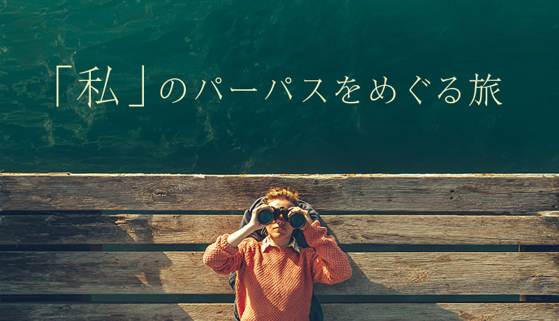 「私」のパーパスをめぐる旅