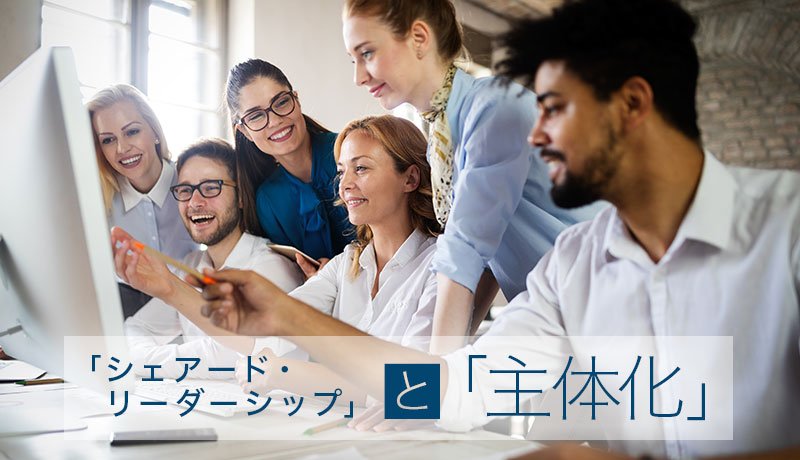 「シェアード・リーダーシップ」と「主体化」