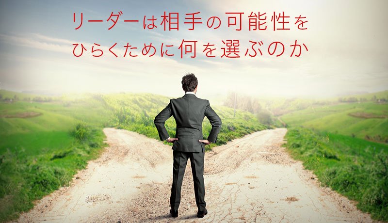 リーダーは相手の可能性をひらくために何を選ぶのか