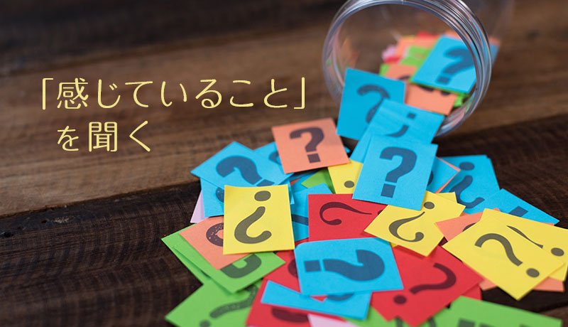 「感じていること」を聞く