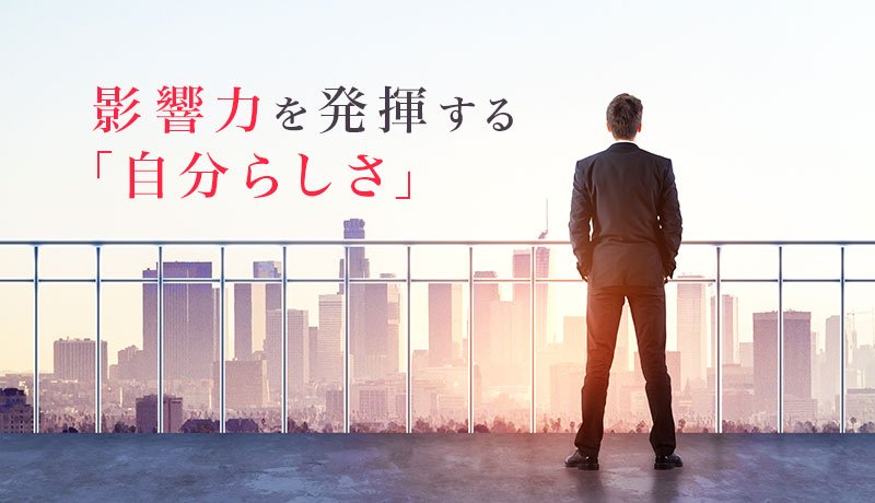 影響力を発揮する「自分らしさ」