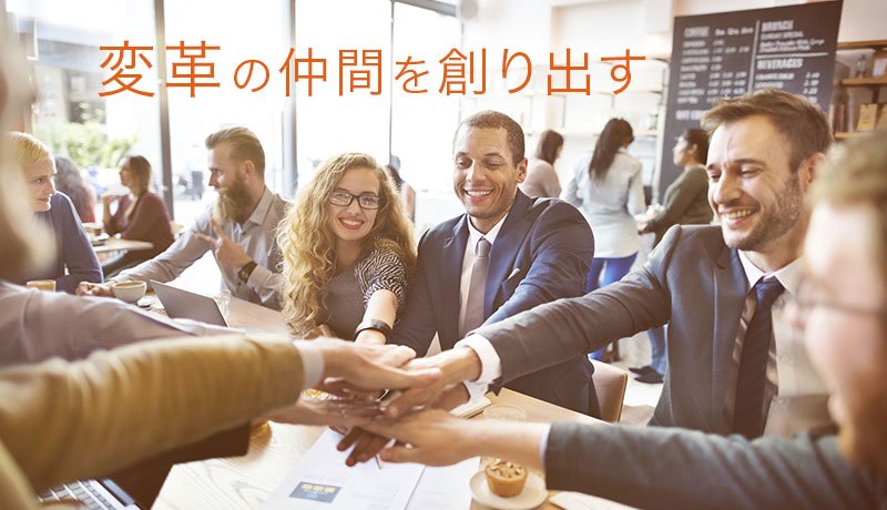 変革の仲間を創り出す