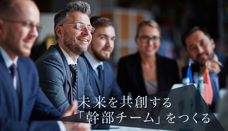 未来を共創する「幹部チーム」をつくる