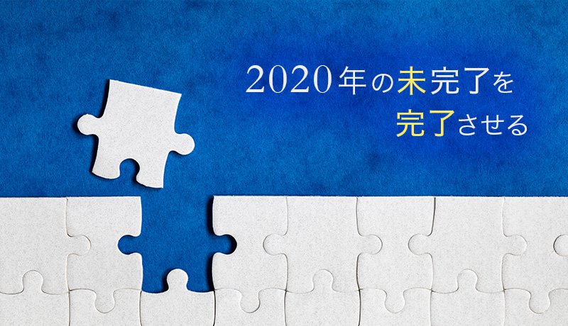 2020年の未完了を完了させる