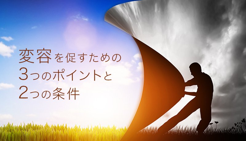 変容を促すための3つのポイントと2つの条件