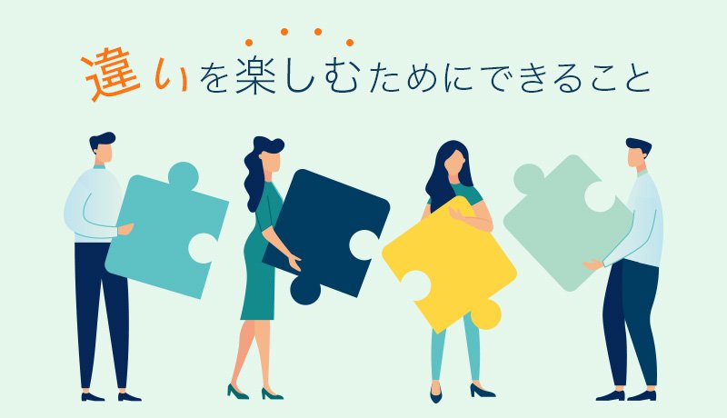 違いを楽しむためにできること