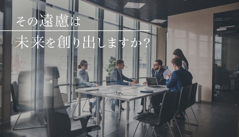 その遠慮は未来を創り出しますか？