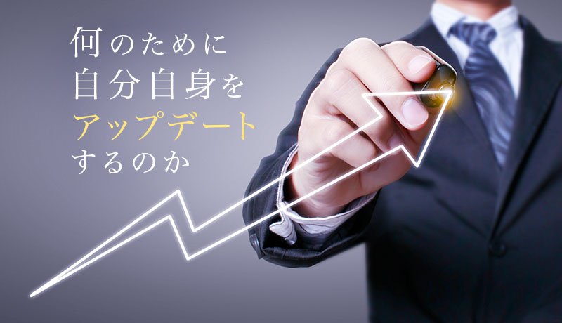 何のために自分自身をアップデートするのか