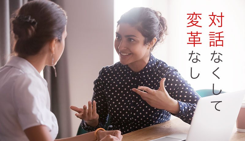 対話なくして変革なし