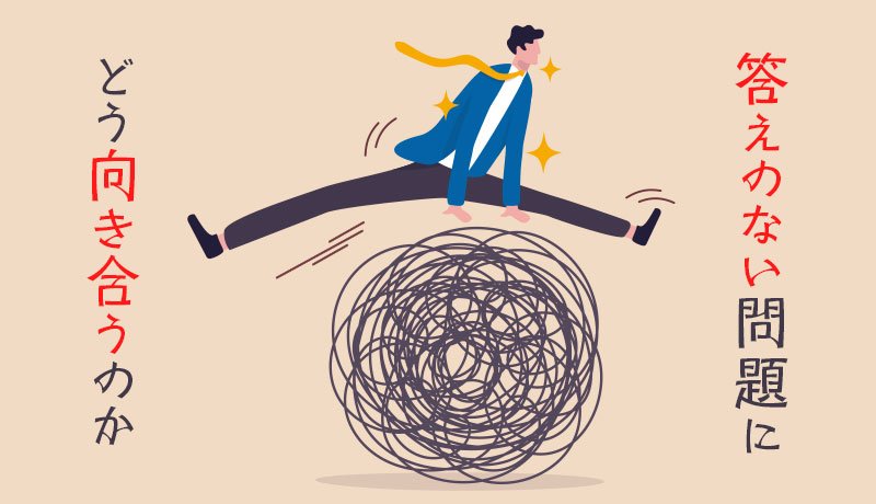 答えのない問題にどう向き合うのか