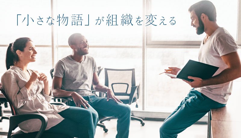 「小さな物語」が組織を変える
