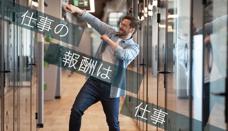 仕事の報酬は仕事