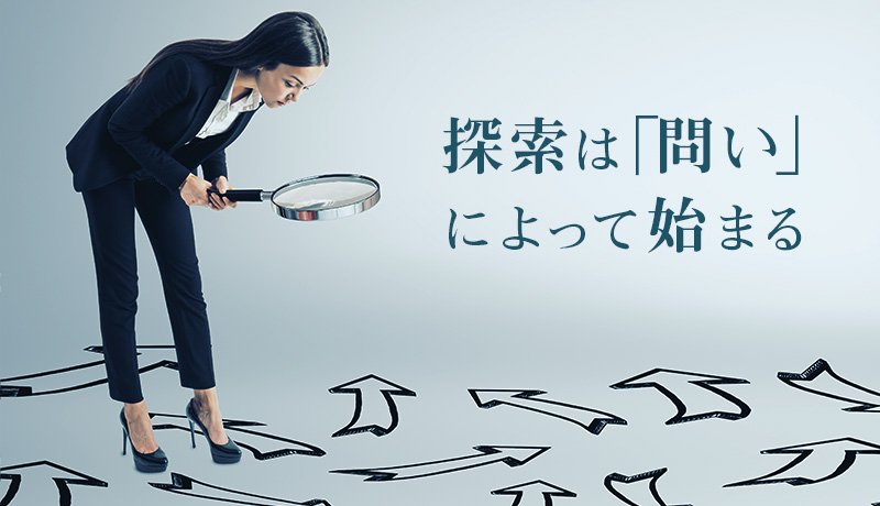 探索は「問い」によって始まる
