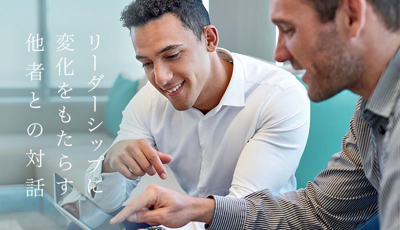 リーダーシップに変化をもたらす他者との対話
