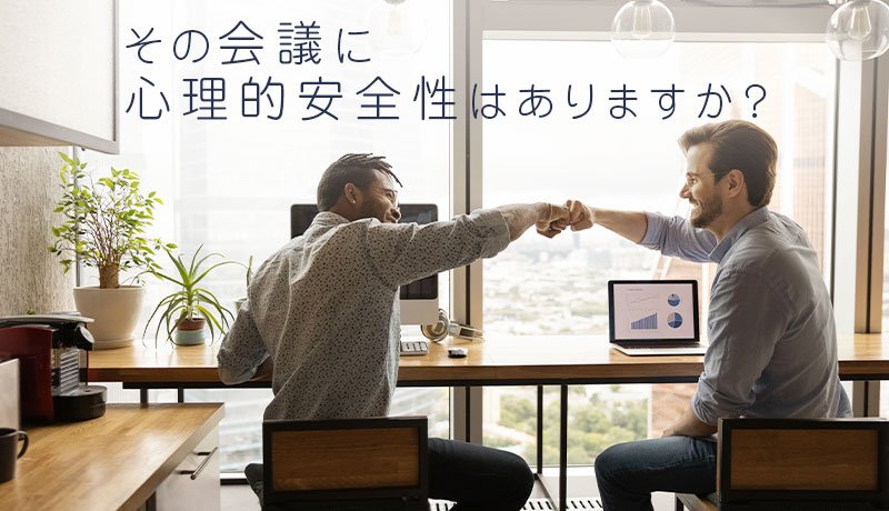 その会議に心理的安全性はありますか？