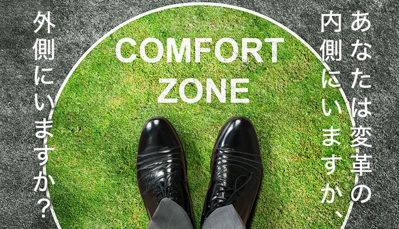 あなたは変革の内側にいますか、外側にいますか？