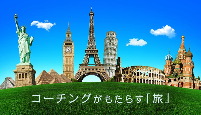 コーチングがもたらす「旅」