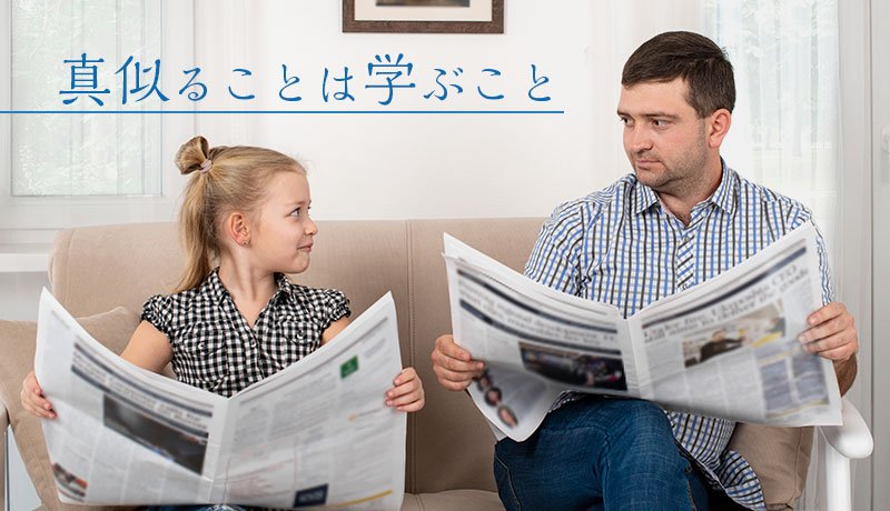真似ることは学ぶこと