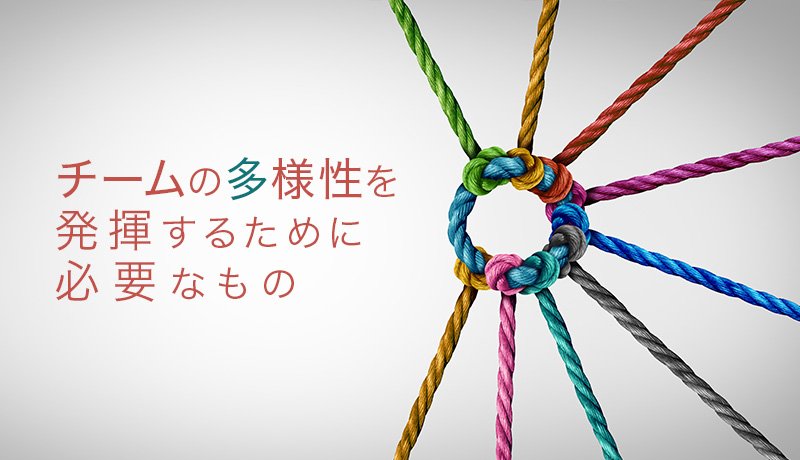 チームの多様性を発揮するために必要なもの