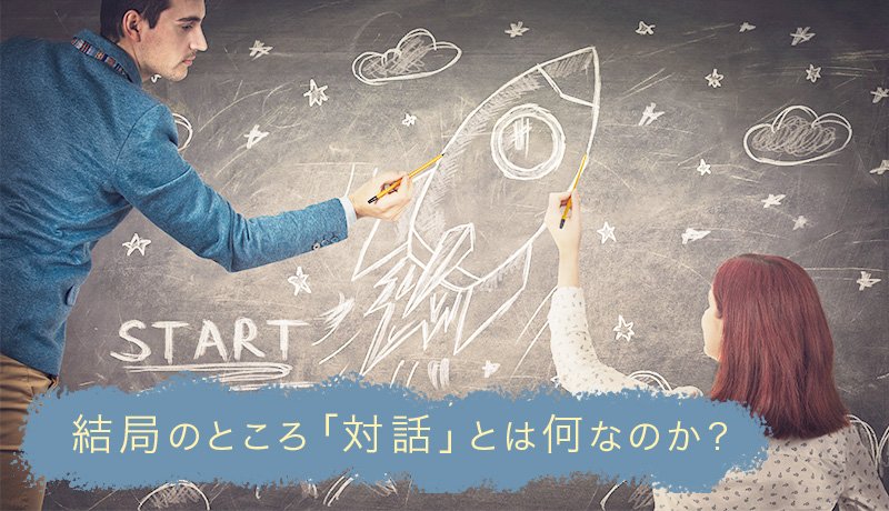 結局のところ「対話」とは何なのか？