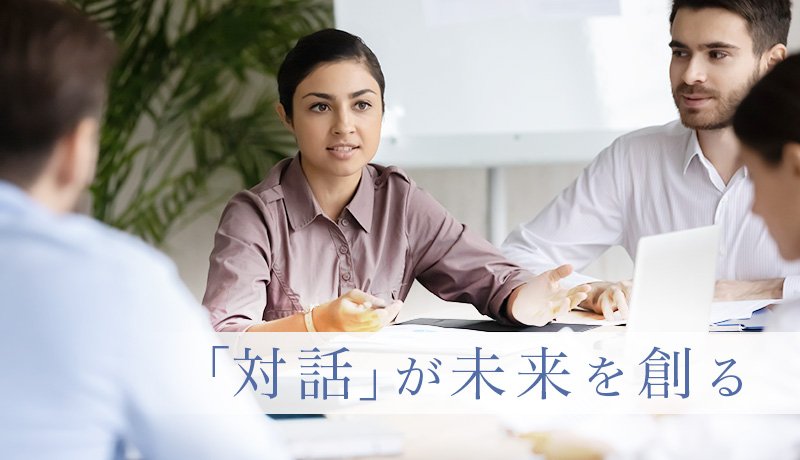 「対話」が未来を創る