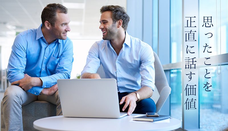 思ったことを正直に話す価値