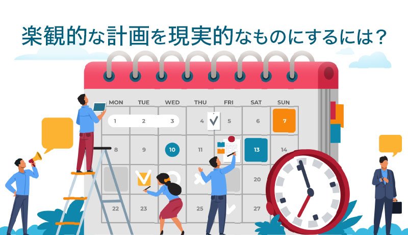 楽観的な計画を現実的なものにするには？