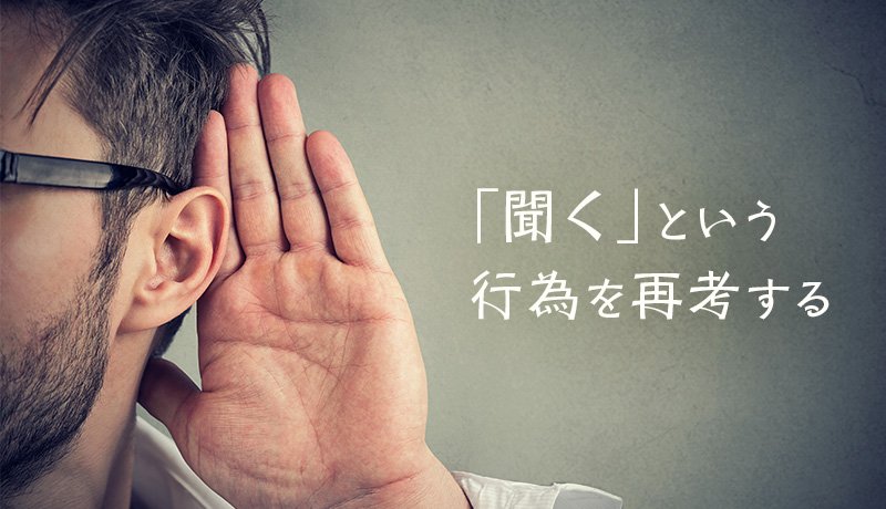 「聞く」という行為を再考する