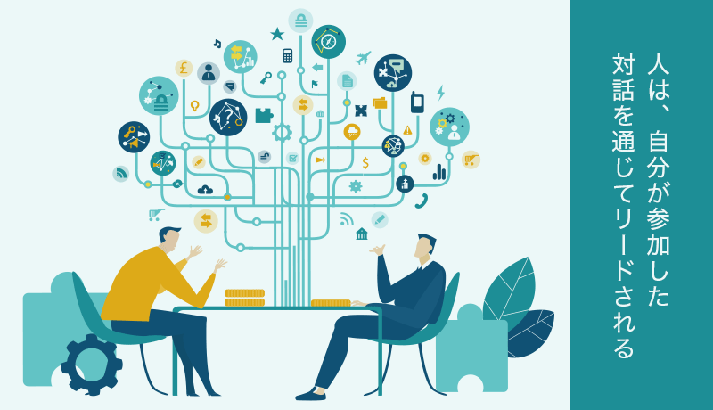 人は、自分が参加した対話を通じてリードされる