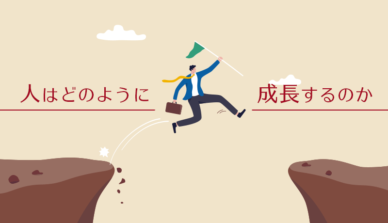 人はどのように成長するのか