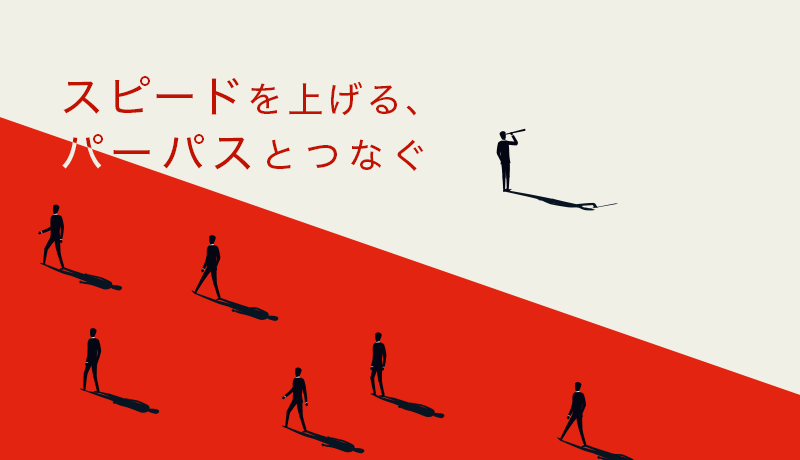 スピードを上げる、パーパスとつなぐ