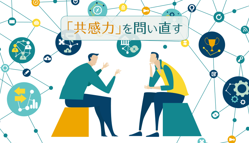 「共感力」を問い直す