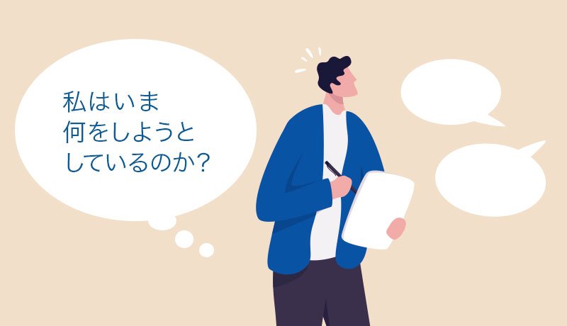 私はいま何をしようとしているのか？