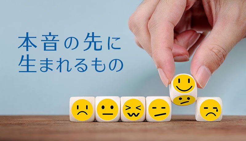 本音の先に生まれるもの