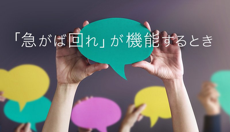 「急がば回れ」が機能するとき