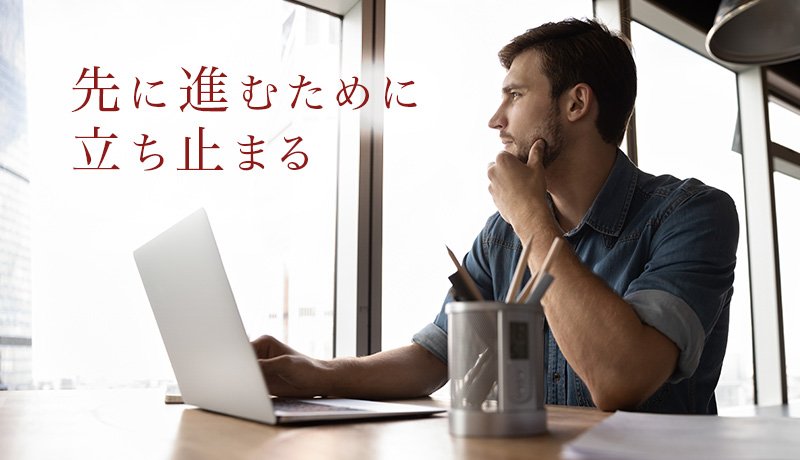 先に進むために立ち止まる