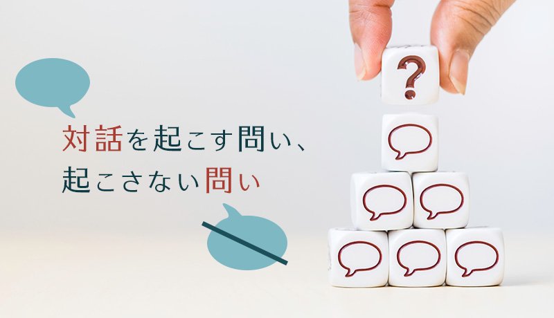 対話を起こす問い、起こさない問い