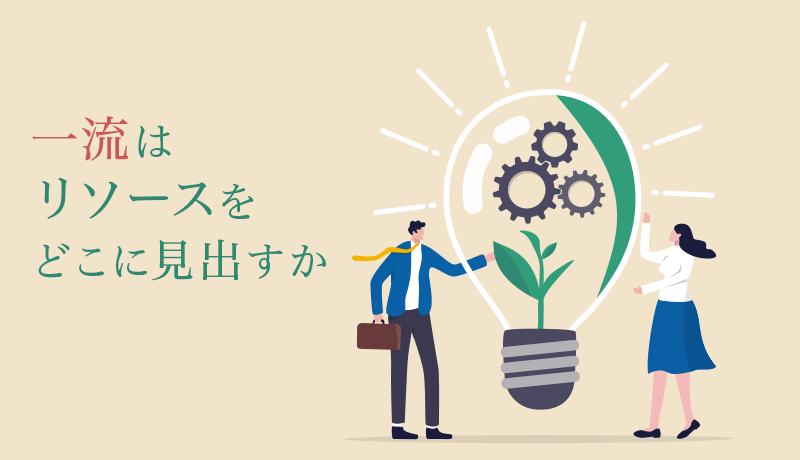 一流はリソースをどこに見出すか