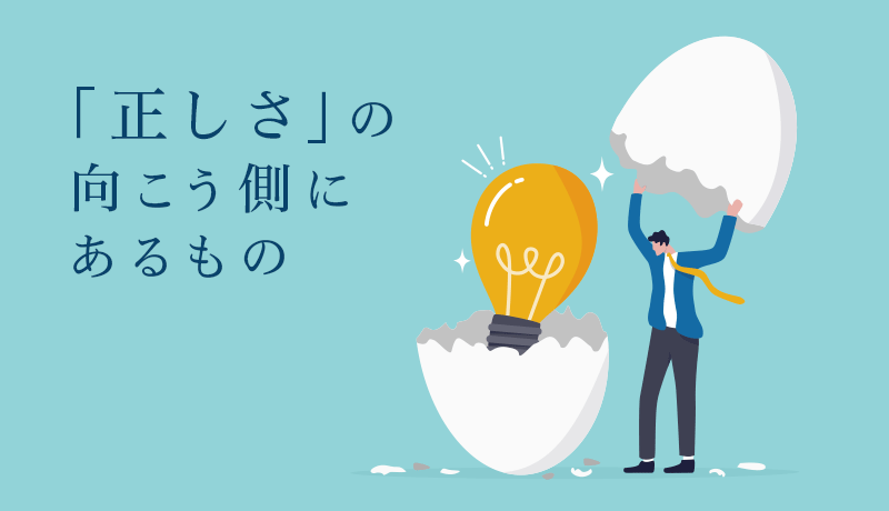 「正しさ」の向こう側にあるもの
