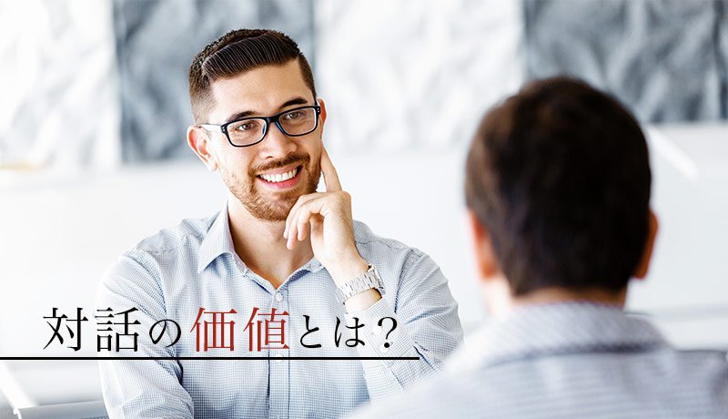 対話の価値とは？