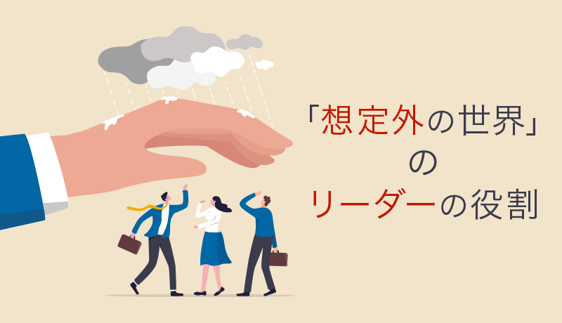 「想定外の世界」のリーダーの役割