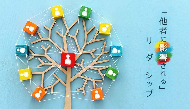 「他者に影響される」リーダーシップ
