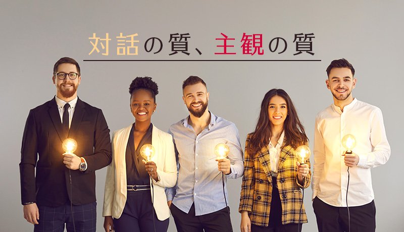 対話の質、主観の質